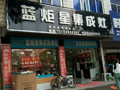 藍炬星集成灶安徽廬江縣專賣店