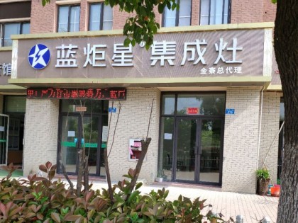 藍炬星集成灶安徽金寨縣專賣店