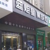 藍炬星集成灶福建漳平專賣店