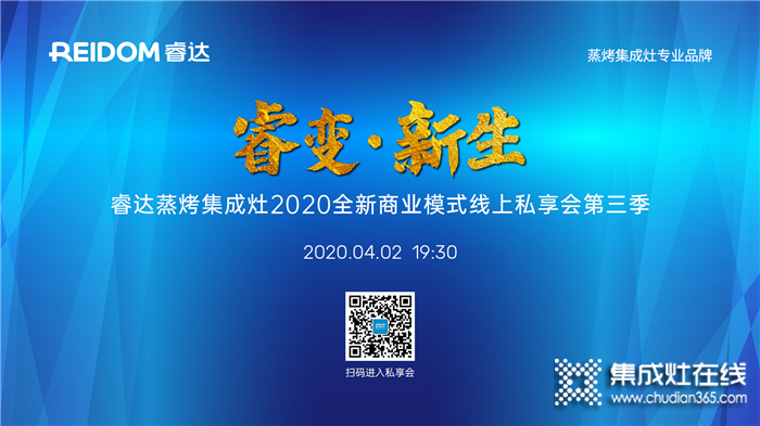 睿達蒸烤集成灶全新模式線上私享會第二季圓滿成功！4.2將推出第三季！