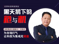 森歌集成灶董事長范德忠：為市場打氣，讓科技為集成灶賦能