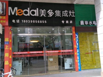 美多集成灶福建長汀專賣店