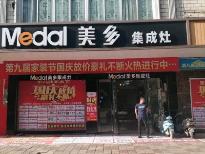 美多集成灶廣西北流專(zhuān)賣(mài)店