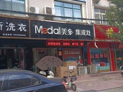 美多集成灶河南西峽專(zhuān)賣(mài)店