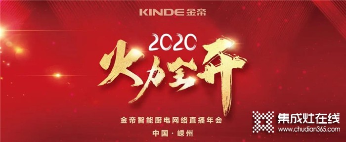 直面2020年“最差開局”，金帝集成灶是持續(xù)發(fā)力還是退而守成呢？