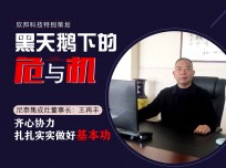 尼泰集成灶董事長王再豐：齊心協(xié)力，扎扎實實做好基本功