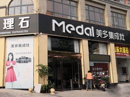 美多集成灶江蘇金湖專賣店