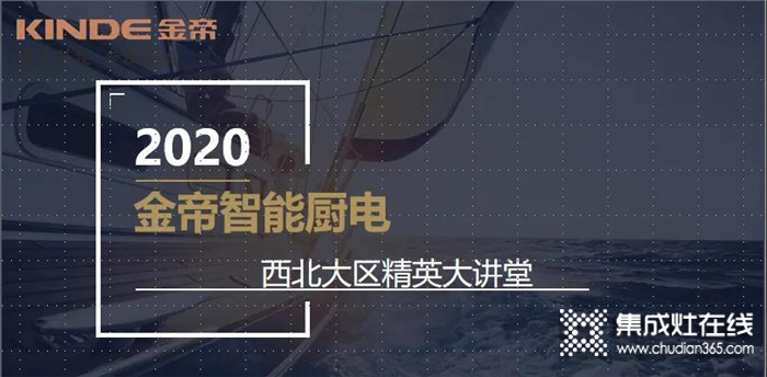 金帝集成灶西北大區(qū)精英大講堂啟動！為金帝集成灶門店更好發(fā)展賦能