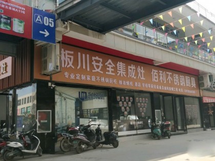 板川集成灶廣西北流專(zhuān)賣(mài)店