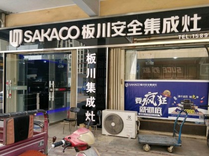 板川集成灶河南安陽專賣店