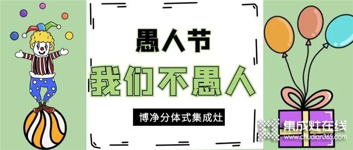 愚人節(jié)博凈集成灶不愚人，為用戶打造“無愚”的美好家居生活！