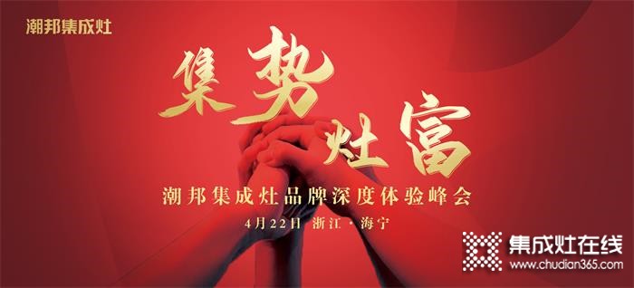 4月22日潮邦品牌深度體驗(yàn)峰會(huì)即將啟幕！潮邦集成灶全國(guó)招商會(huì)熱忱期待您的到來(lái)！