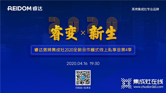 4月16日19：30，睿達(dá)蒸烤集成灶全新合作模式線上私享會(huì)邀您共謀疫情時(shí)代新機(jī)遇！