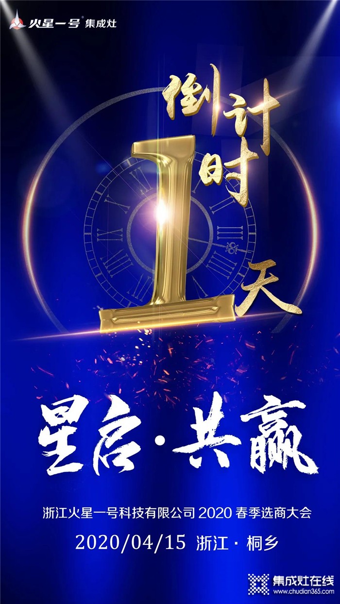 火星一號(hào)2020春季選商大會(huì)倒計(jì)時(shí)一天！邀您共筑未來！