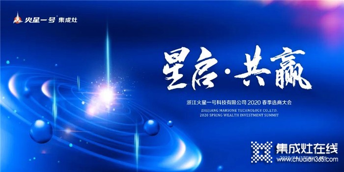 火星一號(hào)2020春季選商大會(huì)倒計(jì)時(shí)一天！邀您共筑未來！