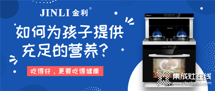 疫情還沒完全結(jié)束，用金利集成灶為孩子提供充足的營養(yǎng)~