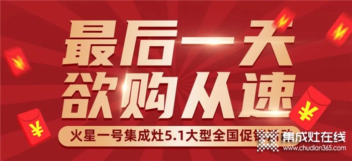 火星一號“5業(yè)俱興，煥然1新”大型促銷活動僅剩最后一天！欲購從速！