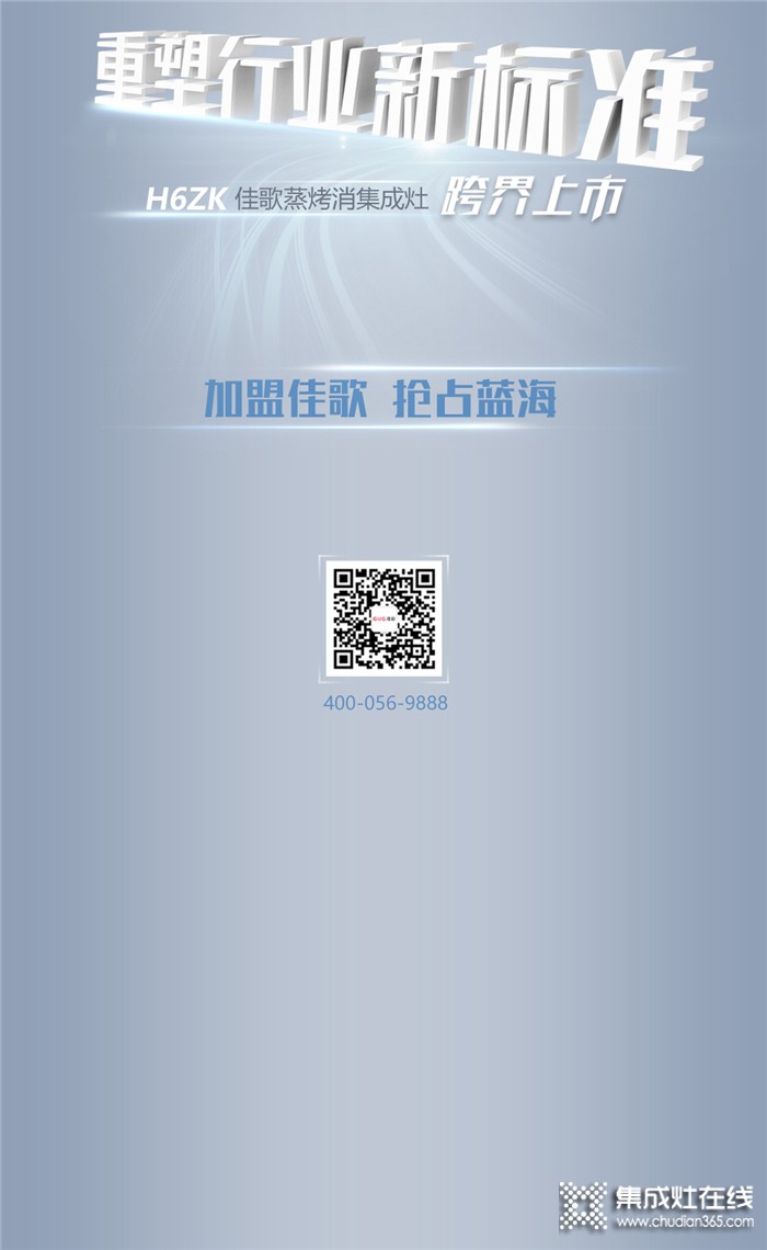 重塑行業(yè)新標準！佳歌H6ZK集成灶跨界上市，新手也能玩轉烹飪！