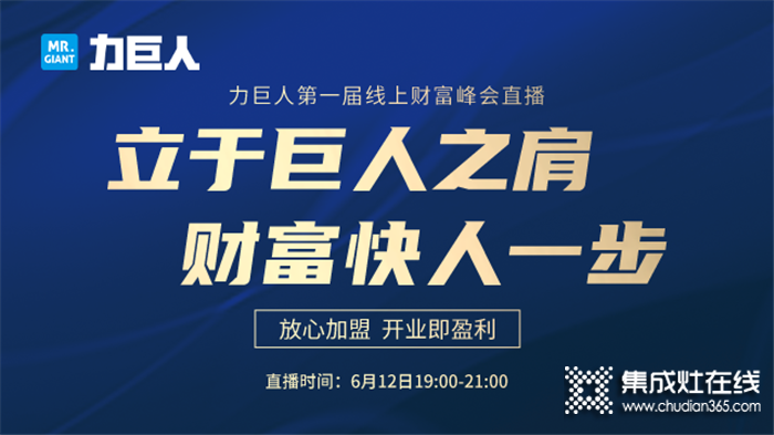 6.12晚7點(diǎn)力巨人首次云招商硬核來襲，史上最給力的加盟政策，等你來撩~