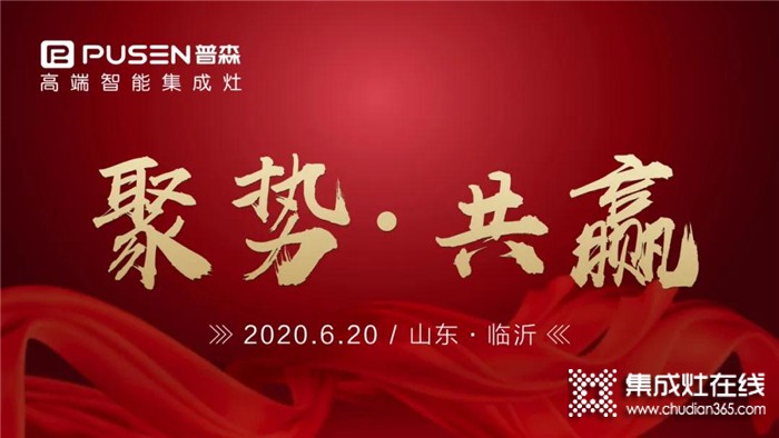 普森集成灶2020年6月20日，山東區(qū)域財(cái)富峰會強(qiáng)勢開啟