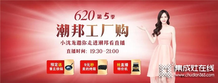 潮邦6月20日19點(diǎn)30分將攜手千家門(mén)店，還有本山高徒小沈龍空降直播間，與你一起9元秒烤箱