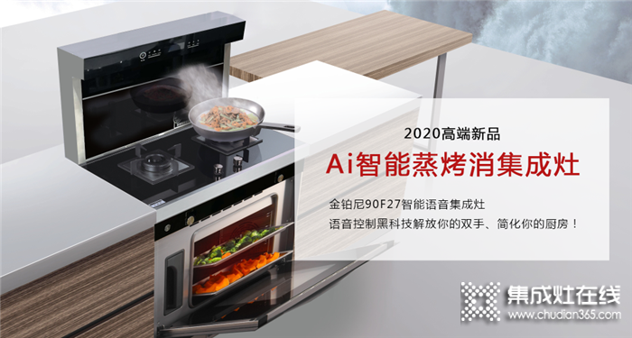 金鉑尼新品上市，90F27智能語音集成灶,擁有雙向互聯(lián)智能加密識別語音控制系統(tǒng)