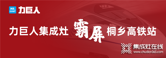 2020，力巨人重磅出擊，霸屏桐鄉(xiāng)高鐵站，品牌與實(shí)力的騰飛