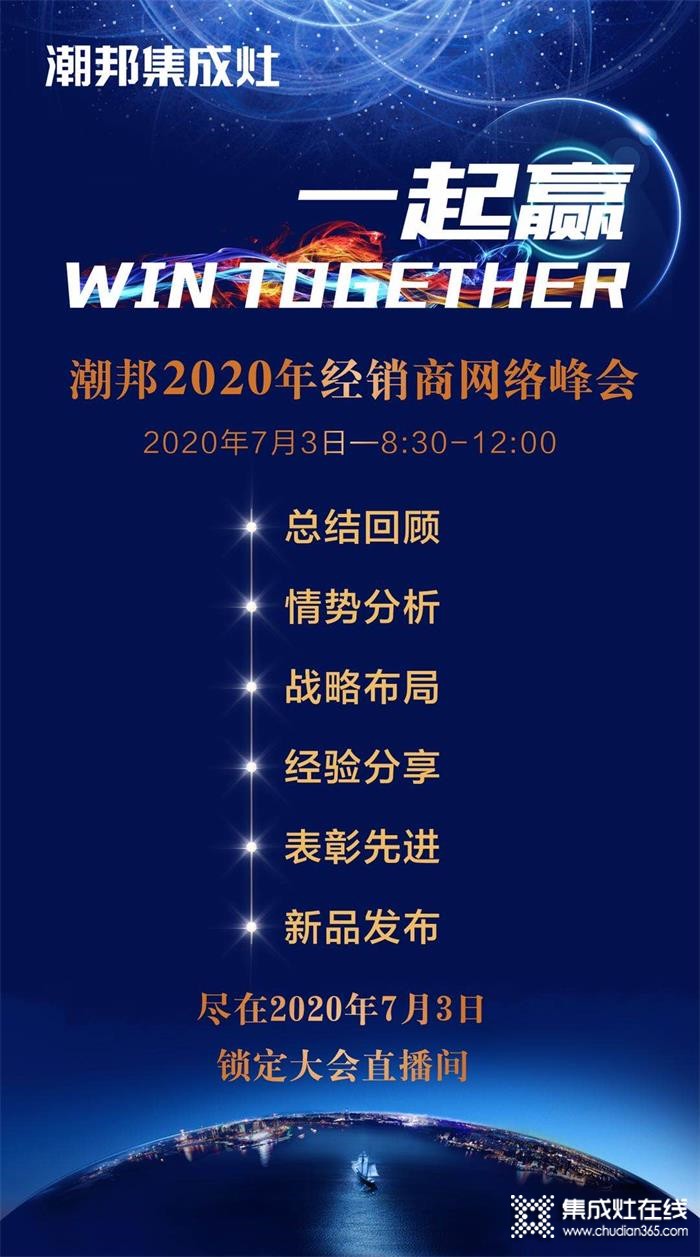 潮邦2020年經(jīng)銷商網(wǎng)絡(luò)峰會即將隆重開啟，7.3與潮邦相約開啟新篇章！