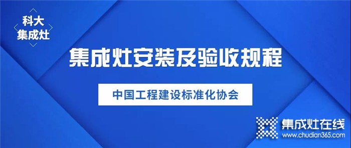 載譽(yù)前行！科大集成灶榮獲中國《集成灶安裝及驗(yàn)收規(guī)程》標(biāo)準(zhǔn)制定單位！