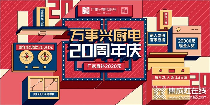 萬事興20周年慶活動即將啟動啦，20周年紀(jì)念款產(chǎn)品也即將推出，敬請期待！