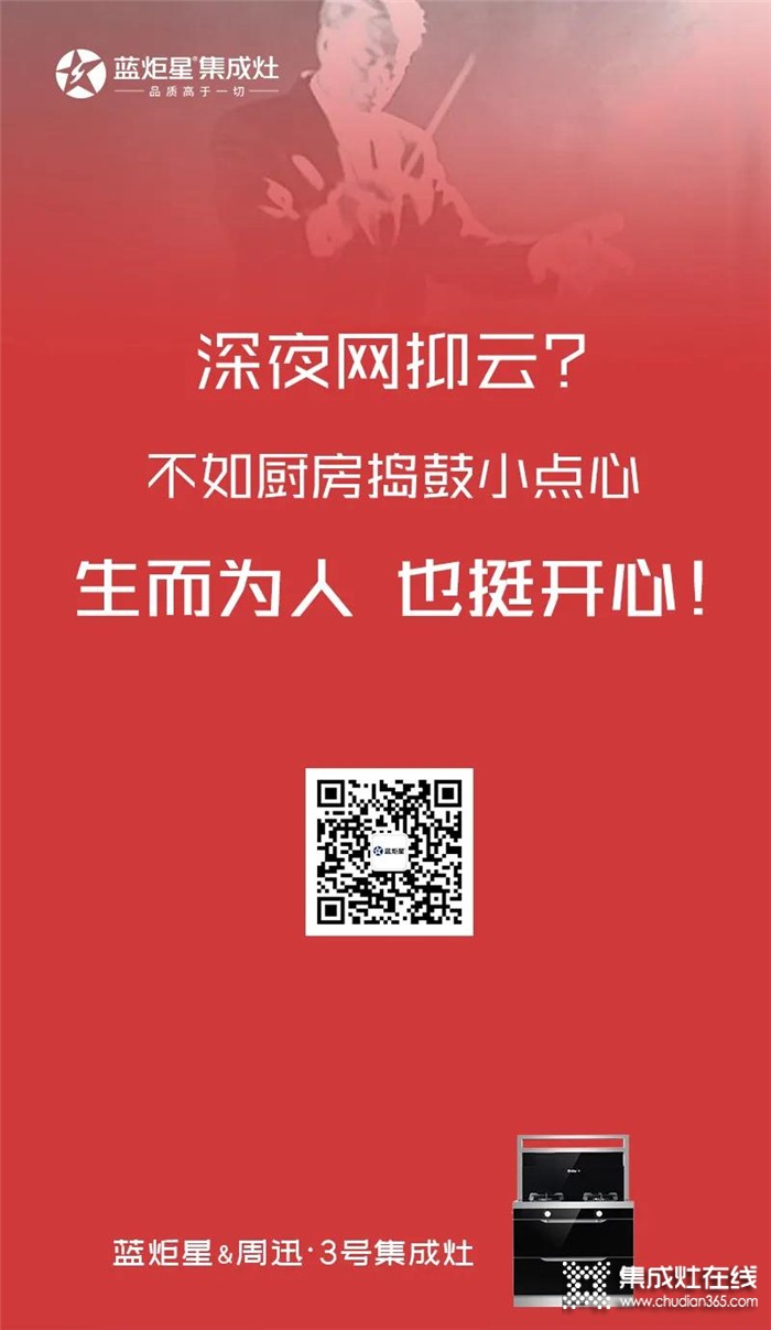 深夜網(wǎng)抑云？不如用藍炬星集成灶搗鼓小點心吃吃吧