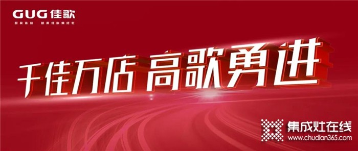 “千佳萬店，高歌勇進”佳歌集成灶8月三場峰會蓄勢待發(fā)，與佳歌一起共贏未來！