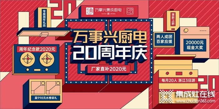 8.20萬(wàn)事興20周年慶啟動(dòng)會(huì)即將來(lái)襲，亮點(diǎn)全攻略讓你提前燃起來(lái)！