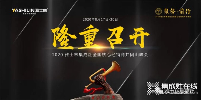 “聚勢·前行”2020雅士林集成灶全國核心經(jīng)銷商年中峰會正式啟動！