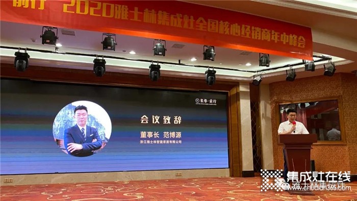 “聚勢(shì)·前行”2020雅士林集成灶年中峰會(huì)成功召開！