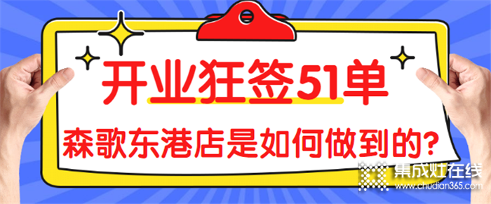 熱烈祝賀森歌東港店開業(yè)，開業(yè)狂簽51單！