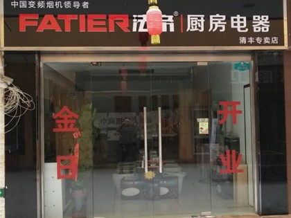 法帝集成灶濮陽清豐專賣店