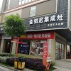 金鉑尼集成灶湖南常德專賣店 (91播放)