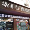 索菲亞集成灶四川成都龍泉驛專賣店