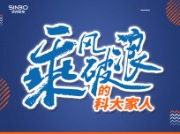 乘風(fēng)破浪的科大家人傅?。褐挥泻玫漠a(chǎn)品才能贏得好的口碑，我相信科大！