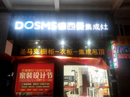 德西曼集成灶福建平潭專賣店