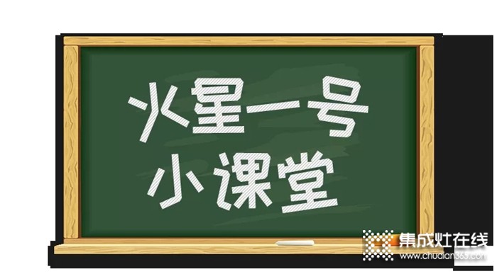 教師節(jié)，火星一號集成灶小課堂開課啦！