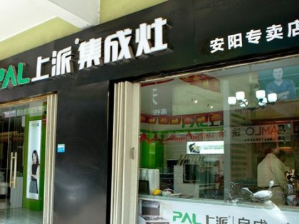 上派集成灶河南安陽(yáng)專賣店