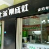 上派集成灶河南安陽(yáng)專賣店 (155播放)