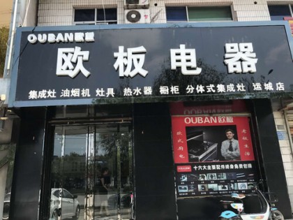 歐板集成灶山西運城專賣店