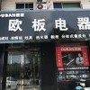 歐板集成灶山西運城專賣店