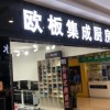 歐板集成灶山西高平專賣店 (111播放)