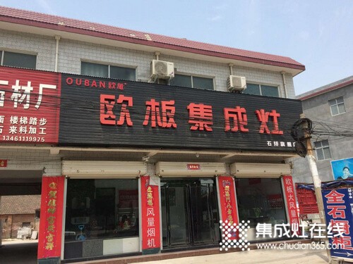 歐板集成灶河南石橋專賣店