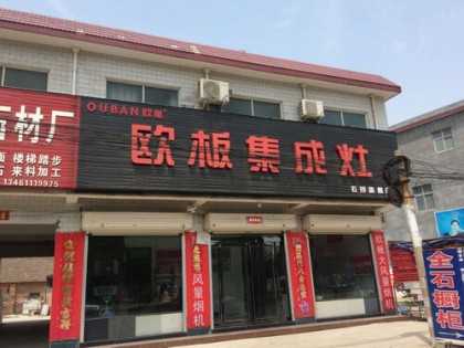 歐板集成灶河南石橋?qū)Ｙu(mài)店