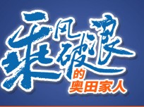 奧田：奧田有優(yōu)質(zhì)的產(chǎn)品和優(yōu)秀的團隊，我有做強的信心